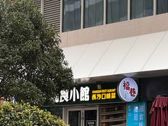 -福巷湘食小馆·猛火现炒(上海首店)