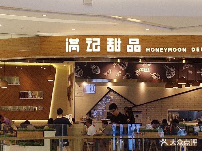 满记甜品(北京合生汇店)图片 - 第660张