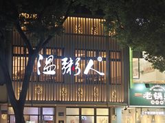 -温粥人(春晖路店)