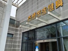 -百顺国际健身会所(青枫墅园店)