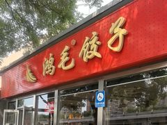 -鸿毛饺子(紫竹桥店)
