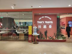 -川越泰火锅(吉利大厦店)