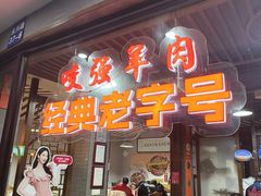 -杭嘉湖咬强羊肉面馆(永兴路总店)