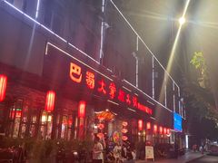 门面-矮板凳老火锅(宽窄巷子店)
