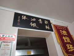 -油旋张(大观园店)