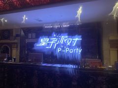 -皇子派对(同泰时代广场店)