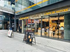 -菽麦谷屋(新光里店)