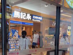 -小杨生煎(香港名都店)