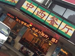 -豪享来牛排·中西简餐(黄河路店)