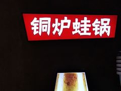 -炉小二铜锅牛蛙•川湘菜(三里屯店)