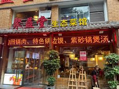 -聚益堂万州烤鱼•江湖菜•小龙虾