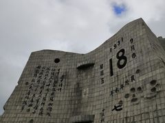 -沈阳“九·一八”历史博物馆