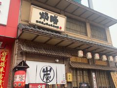 门面-炉胜·炉端烧·居酒屋
