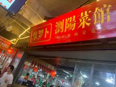 -笨罗卜浏阳菜馆(太平街店)