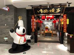 门面-川西坝子(苏州城市生活广场店)
