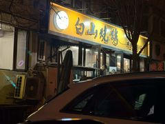 -白山烧烤(文安路万豪店)