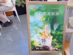 -野人先生Gelato(上海长宁龙之梦店)