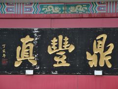 -鼎丰真(四马路店)