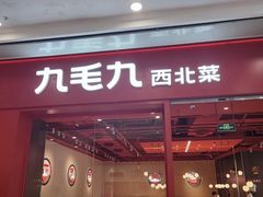 -九毛九西北菜(百信广场店)