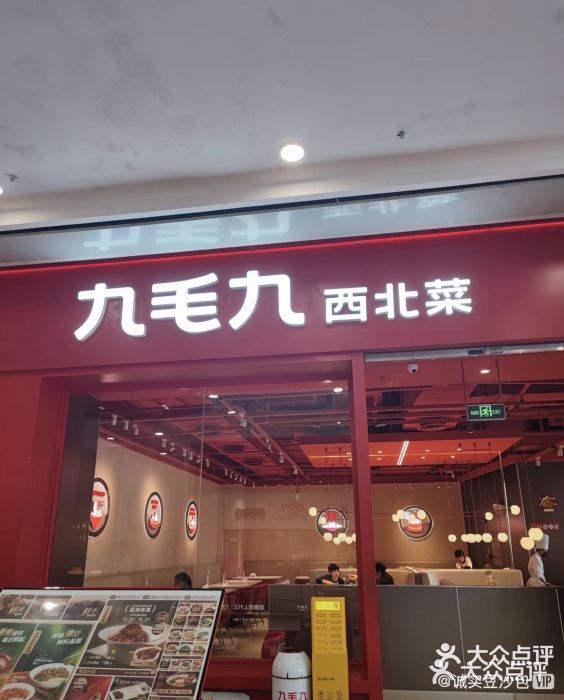 九毛九西北菜(百信广场店)图片
