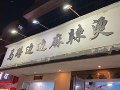门面-马路边边·成都串串(翠柏路店)