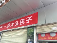 门面-袁大头包子(光华路店)