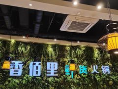 -香佰里鲜货火锅(佳乐金街店)