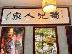 -菊儿人家·北京胡同菜(南锣鼓巷店)
