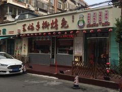 门面-王妈手撕烤兔