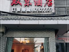 门面-双东酒店(东关街店)