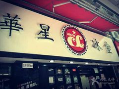 门面-华星冰室(湾仔店)