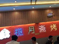 -揽月斋炙子烤肉·清真(安定门·五道营店)