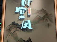 -乔阿马·江南味·驴肉香(龙湖华泾天街店)