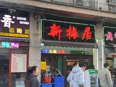 -新梅居(宁海东路店)