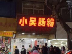 -小吴肠粉