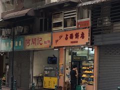 门面-占西饼店