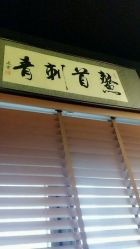 -鳌首刺青纹身 穿孔饰品店