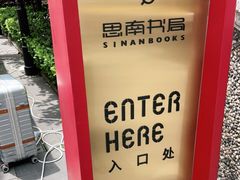 -思南书局(复兴中路店)