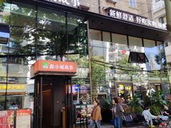 -鑫小城故事·藕汤·家常菜(台北一路总店)