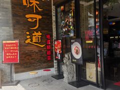 -味可道美食坊(福基路店)