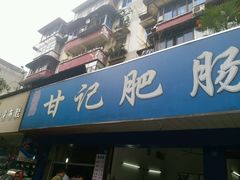 -甘记肥肠粉(马鞍北路店)