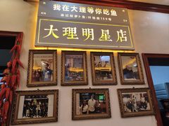-大理.老字号渝记酸萝卜乌鱼(古城总店)