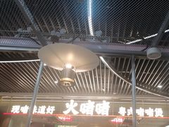 -火啫啫·粤式啫啫煲(南京弘阳店)