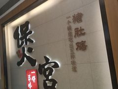 -煲宫(华润万象城店)