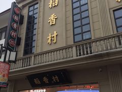 门面-稻香村(观前街店)