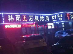 -韩阳王石板烤肉