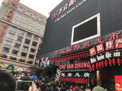 -万众国际批发市场