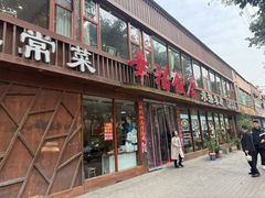 -幸福饭店(佛山路东段店)