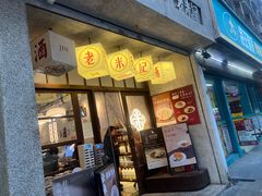 -老米记酒酿铺(科巷店)