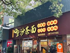 -四里沙茶面(湖滨四里店)